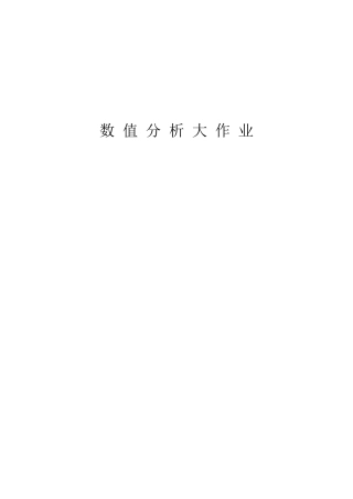 2024年数值分析大作业