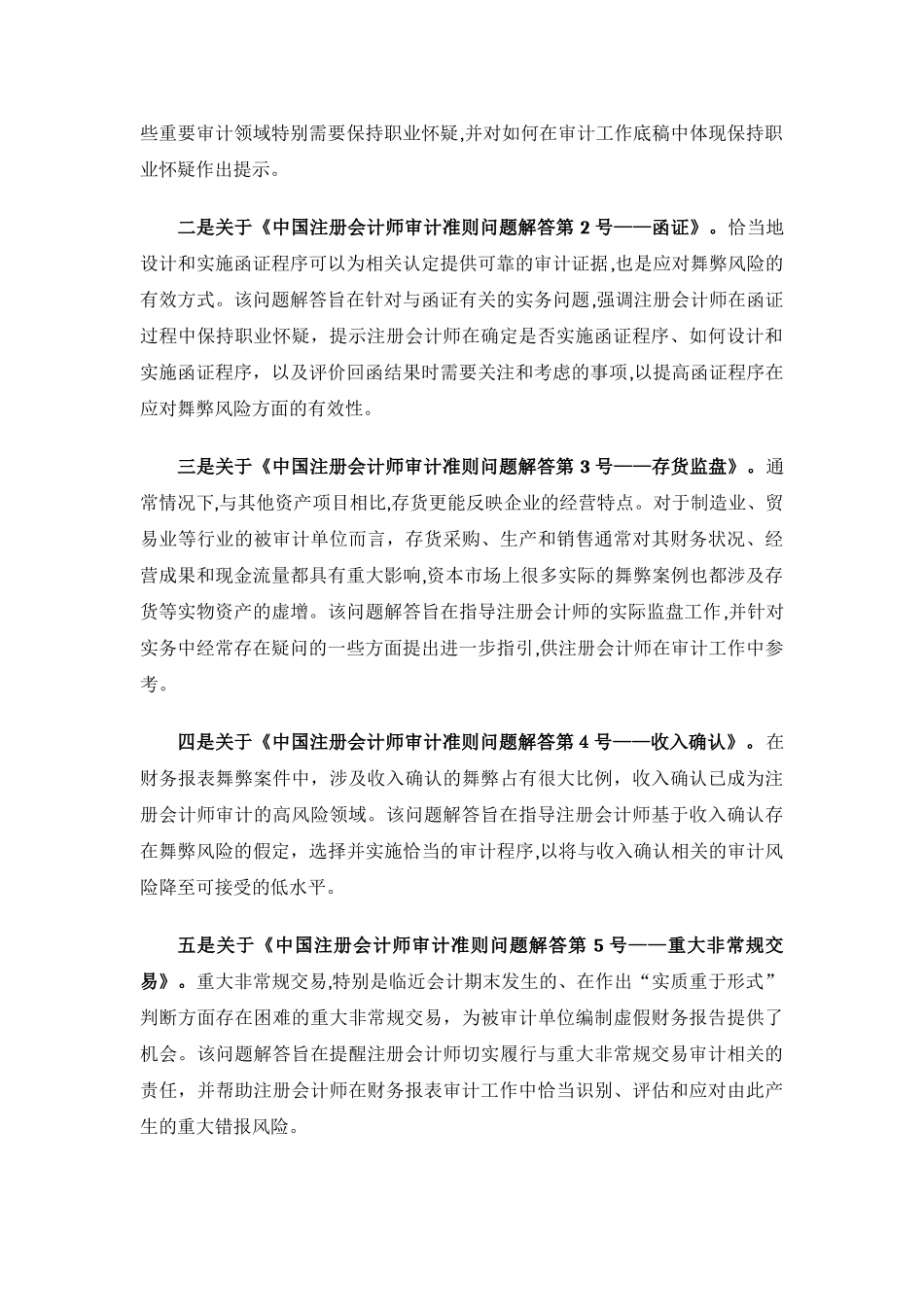 2024年双面打印中国注册会计师审计准则问题解答_第2页