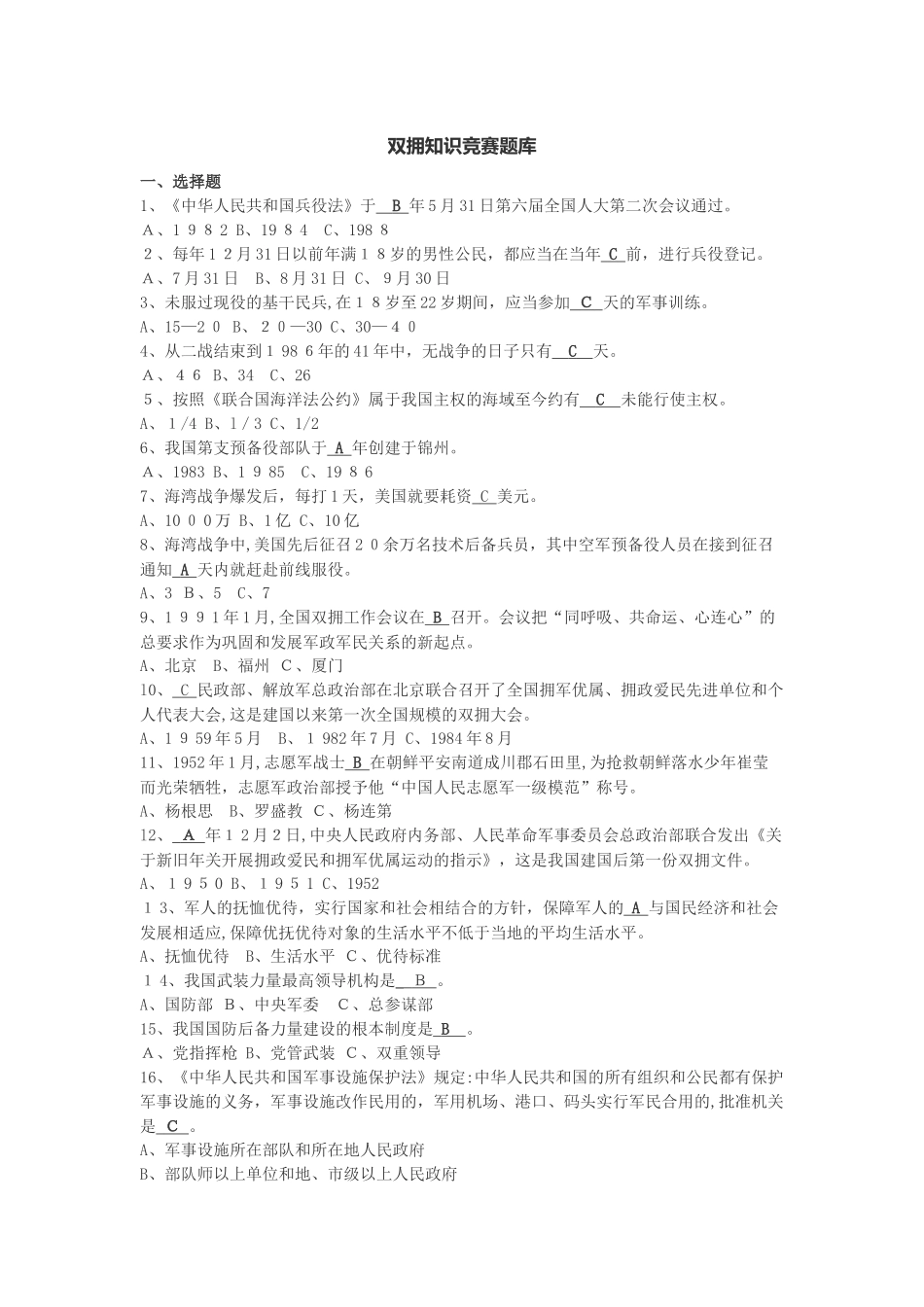 2024年双拥知识竞赛题库_第1页