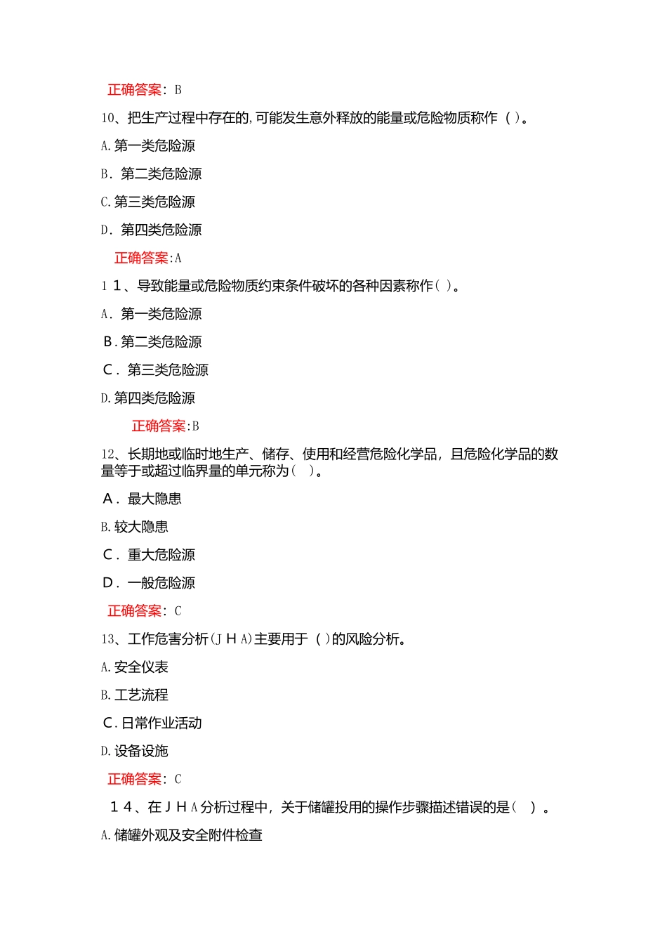 2024年双预控知识竞赛必答题_第3页