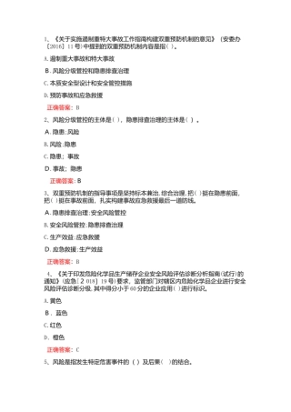 2024年双预控知识竞赛必答题