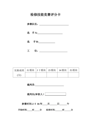 2024年水泵检修技能竞赛评分卡