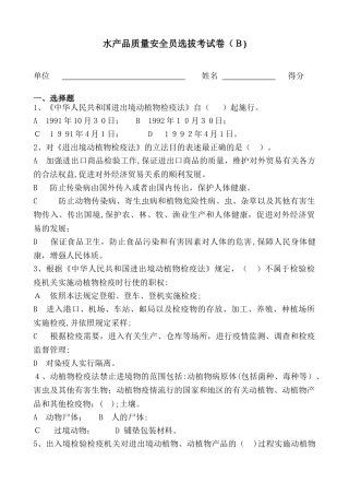 2024年水产品质量安全员选拔考试卷B
