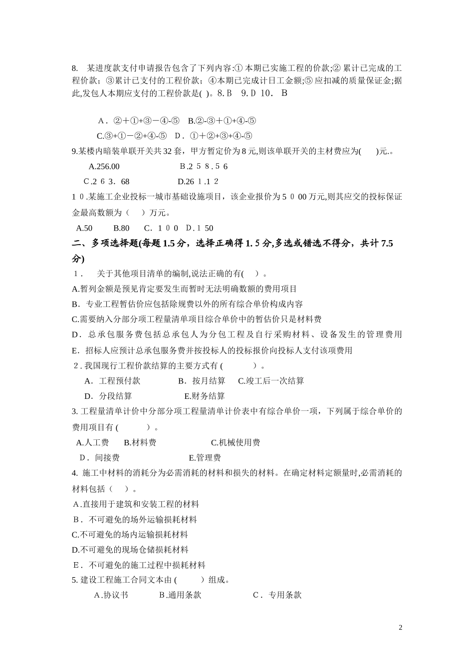 2024年水电造价员考试试题及答案_第2页