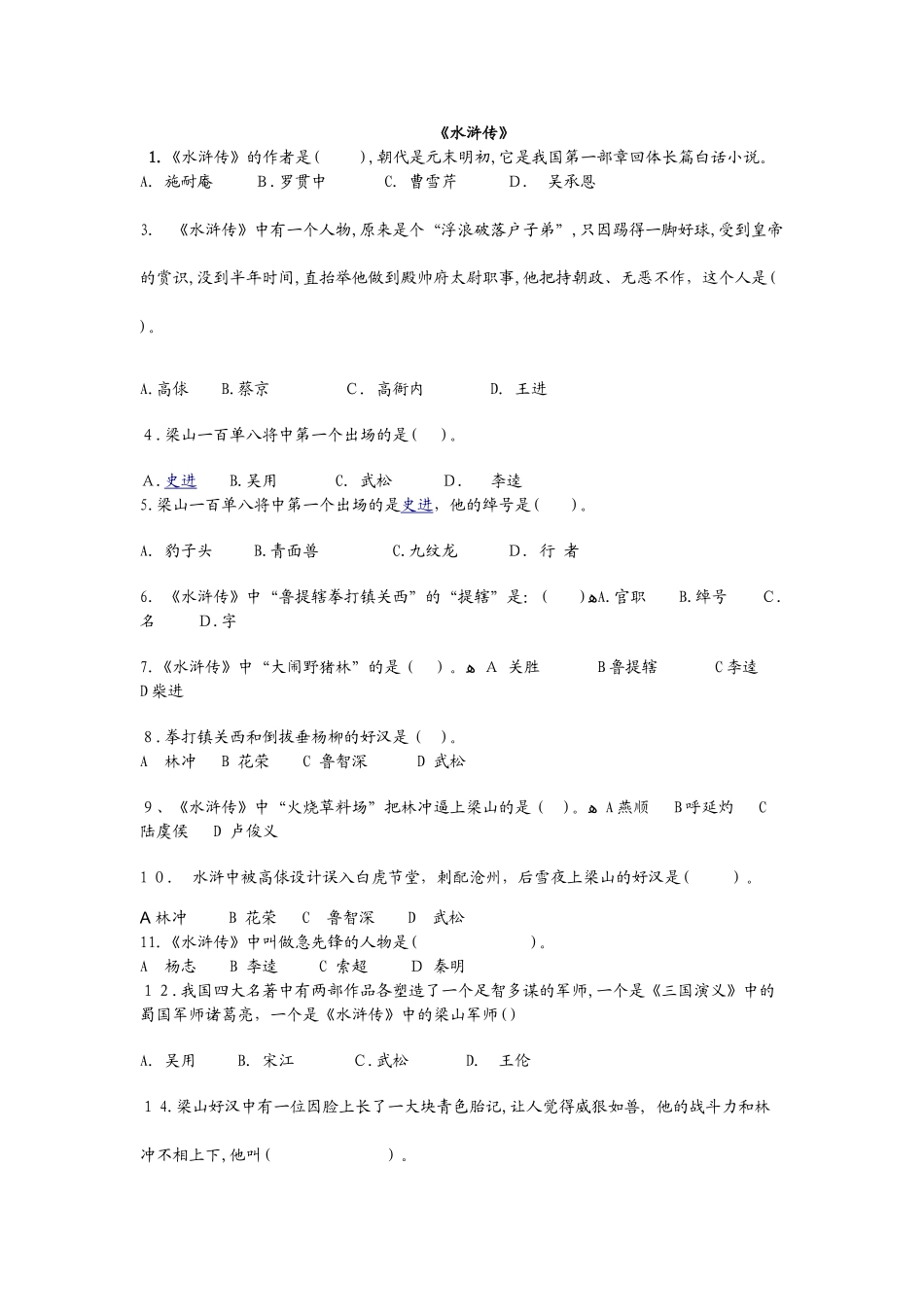 2024年水浒传竞赛题目_第1页
