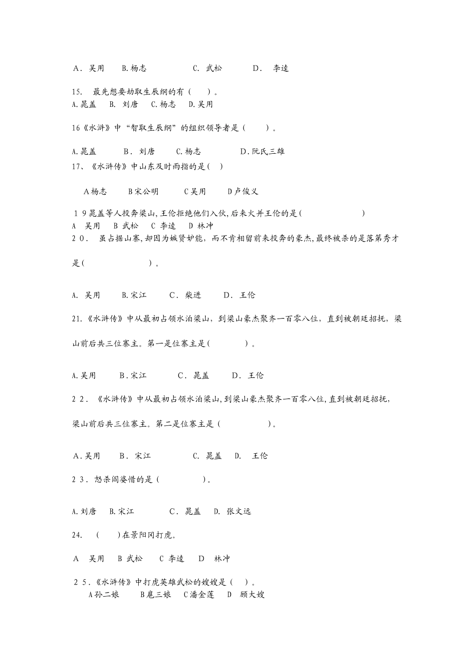2024年水浒传竞赛题目_第2页