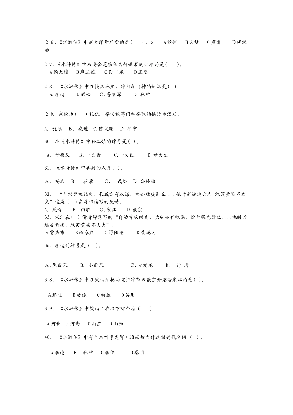 2024年水浒传竞赛题目_第3页