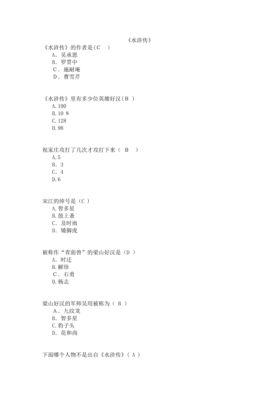2024年水浒传四年级下册考级题_第1页