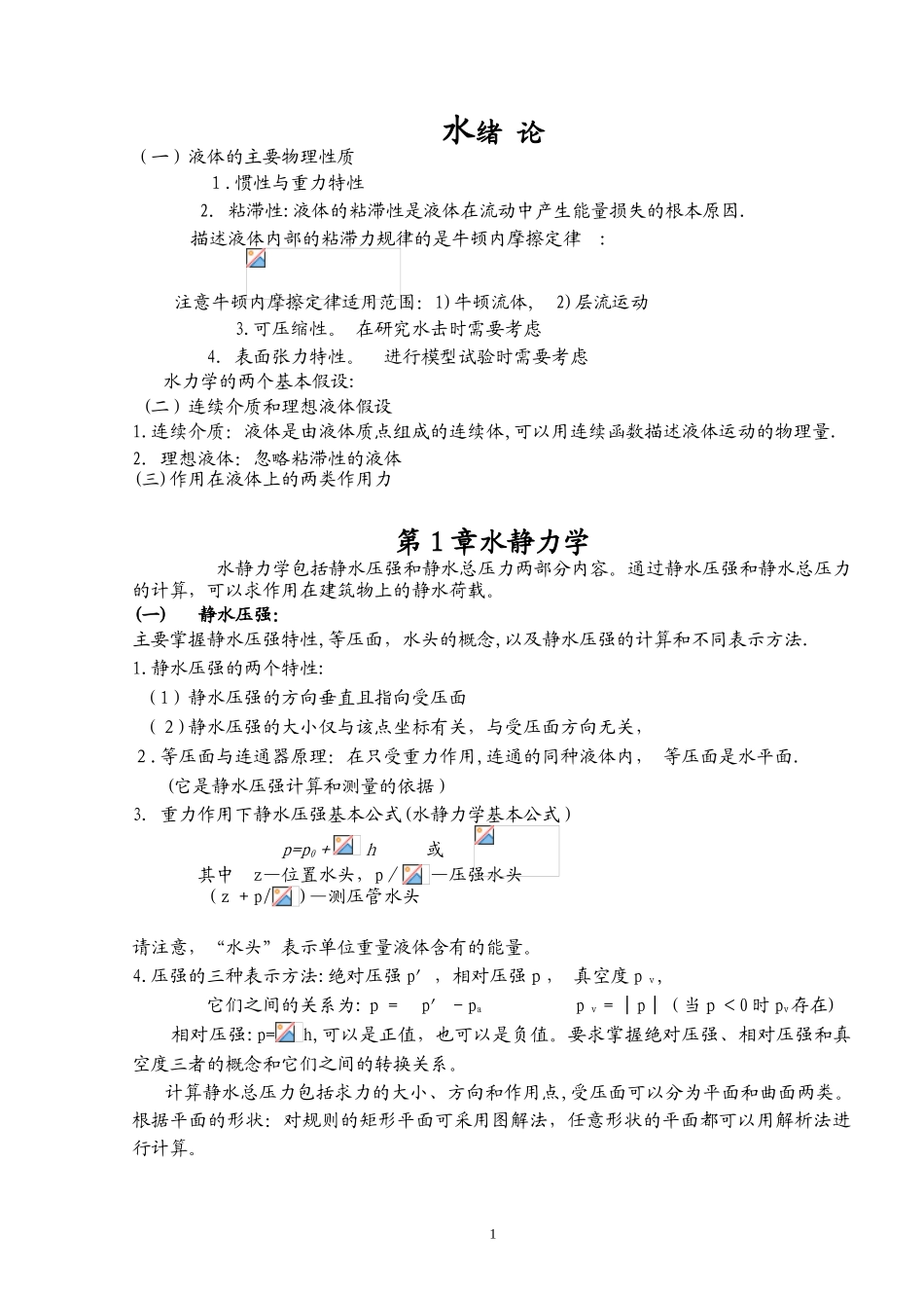 2024年水力学主要知识点_第1页