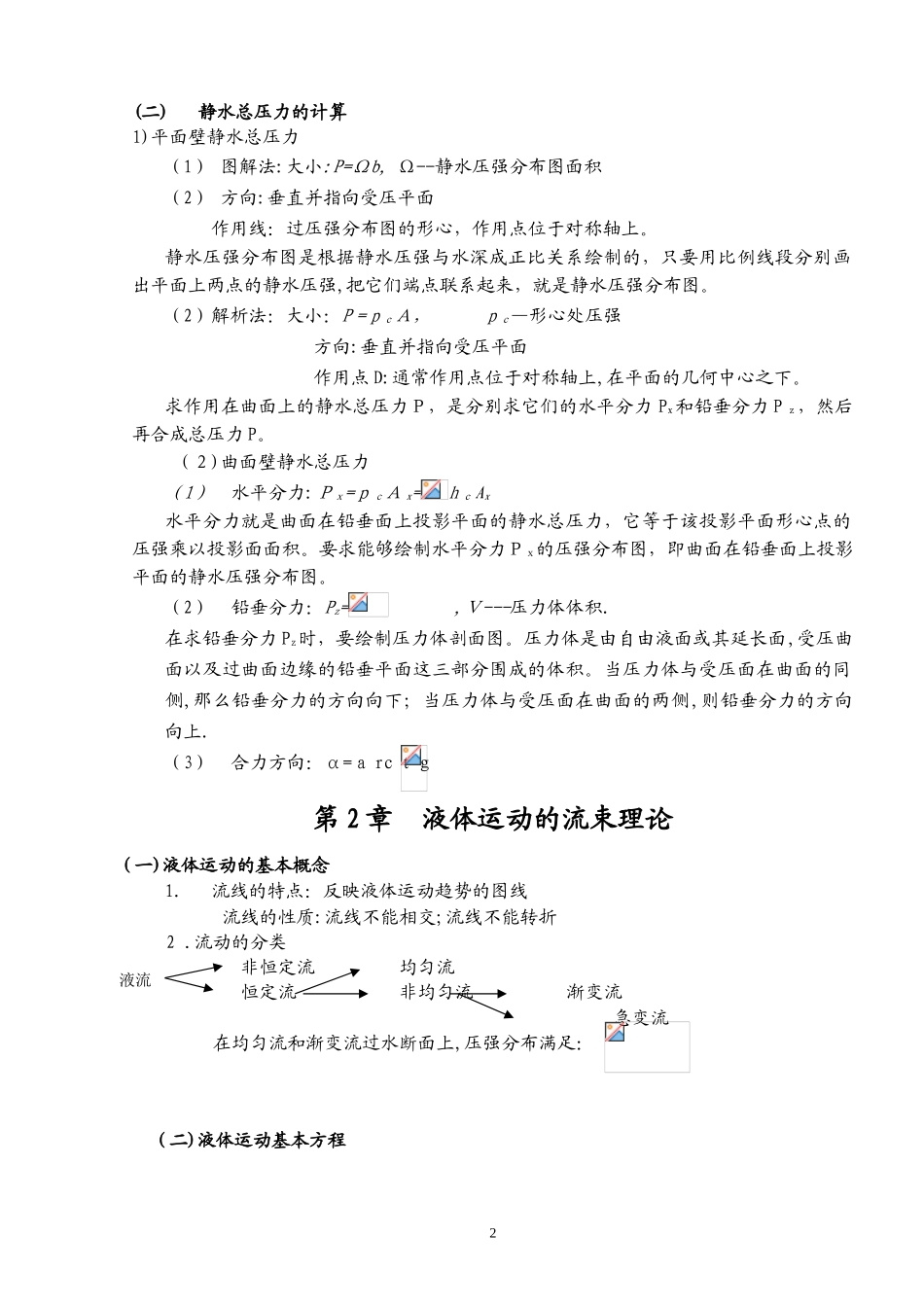 2024年水力学主要知识点_第2页