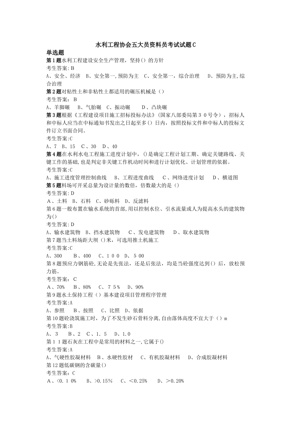 2024年水利工程协会五大员资料员考_第1页