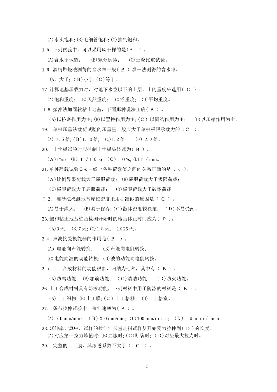 2024年水利工程质量检测员岩土试题及答案_第2页