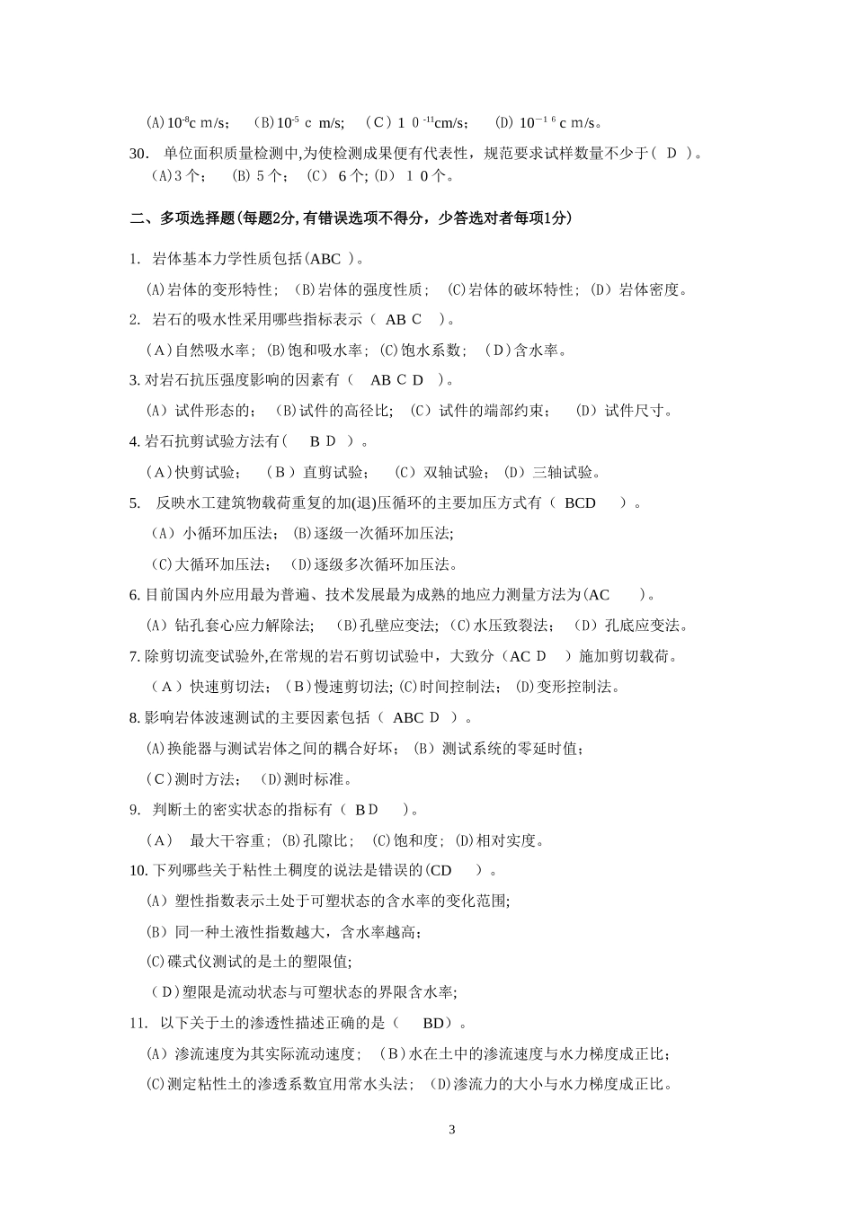 2024年水利工程质量检测员岩土试题及答案_第3页