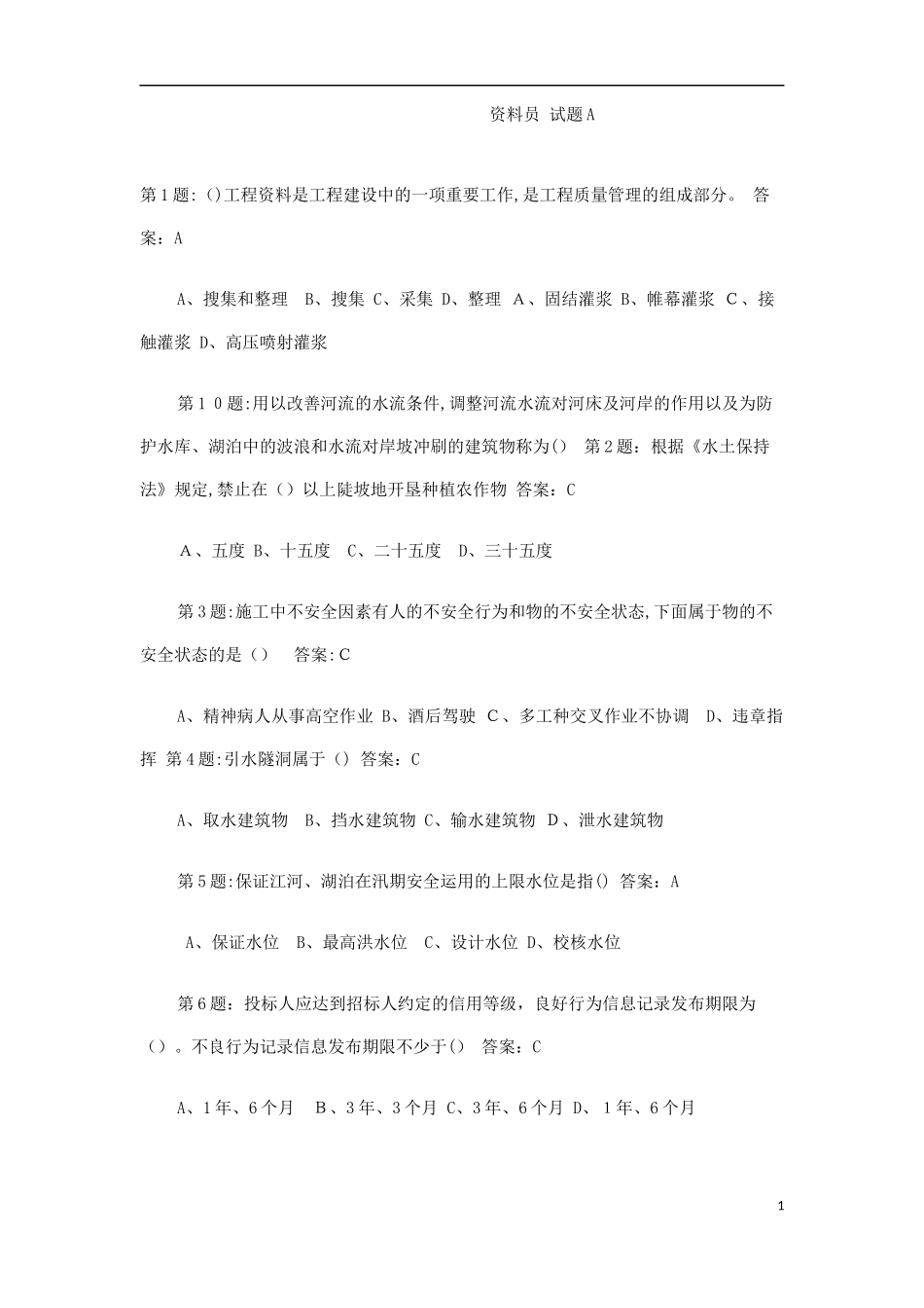 2024年水利工程资料员试题A_第1页