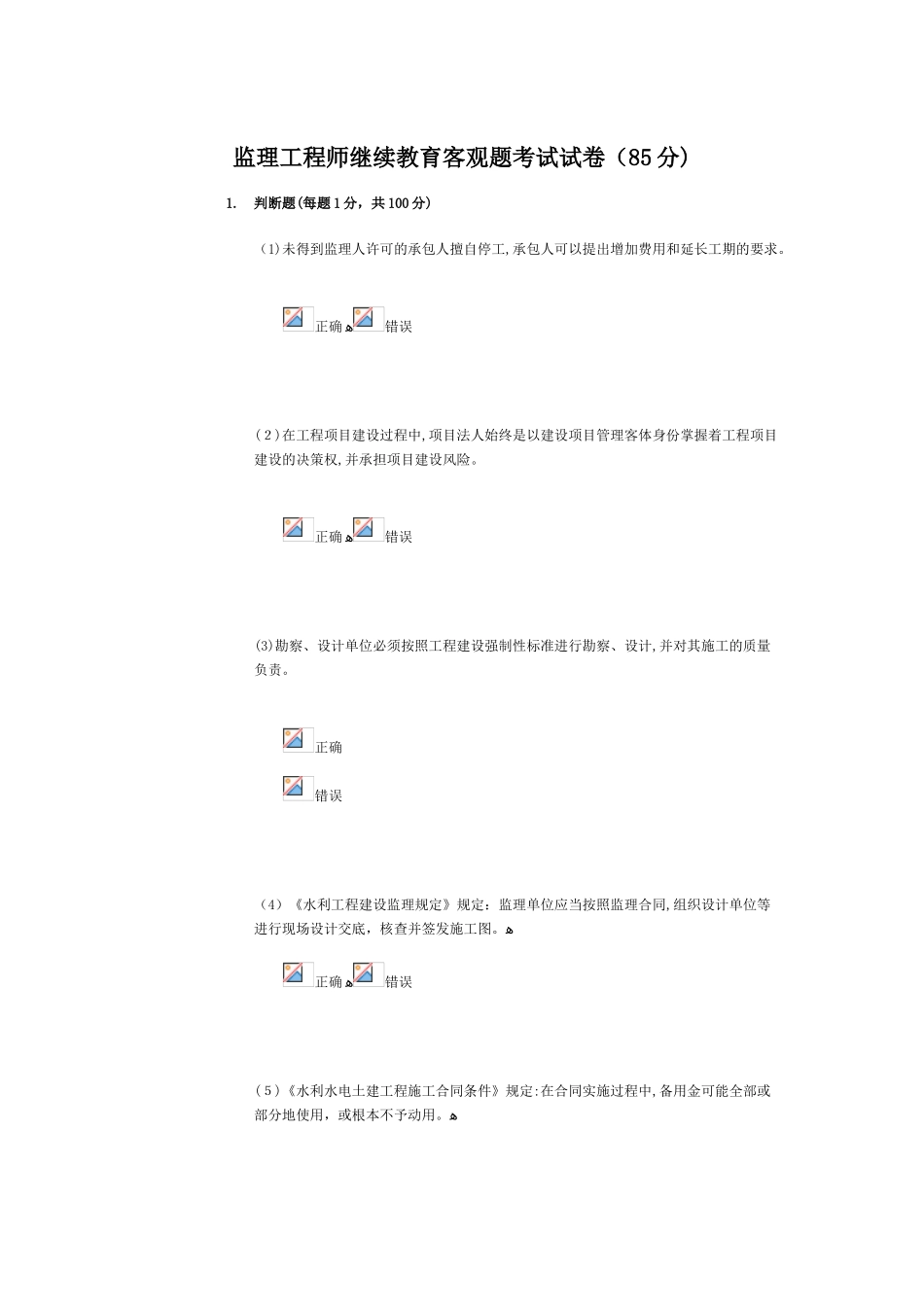 2024年水利监理工程师继续教育客观题考试_第1页
