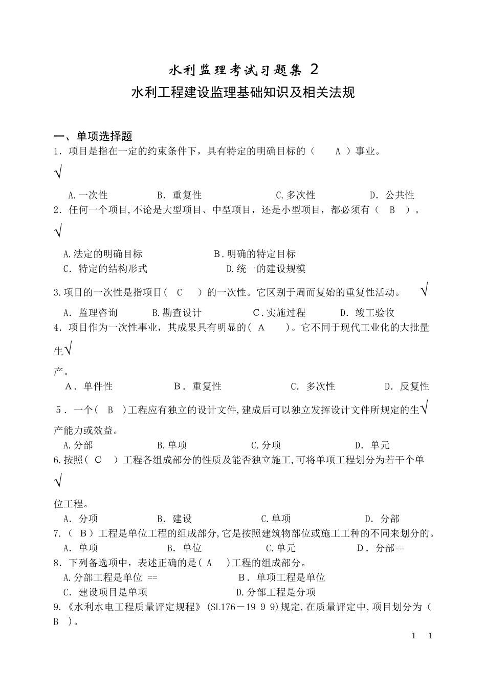 2024年水利监理工程师考试习题集基础知识及相关法规_第1页