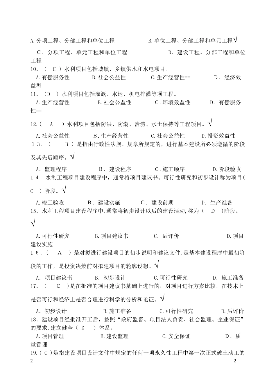 2024年水利监理工程师考试习题集基础知识及相关法规_第2页