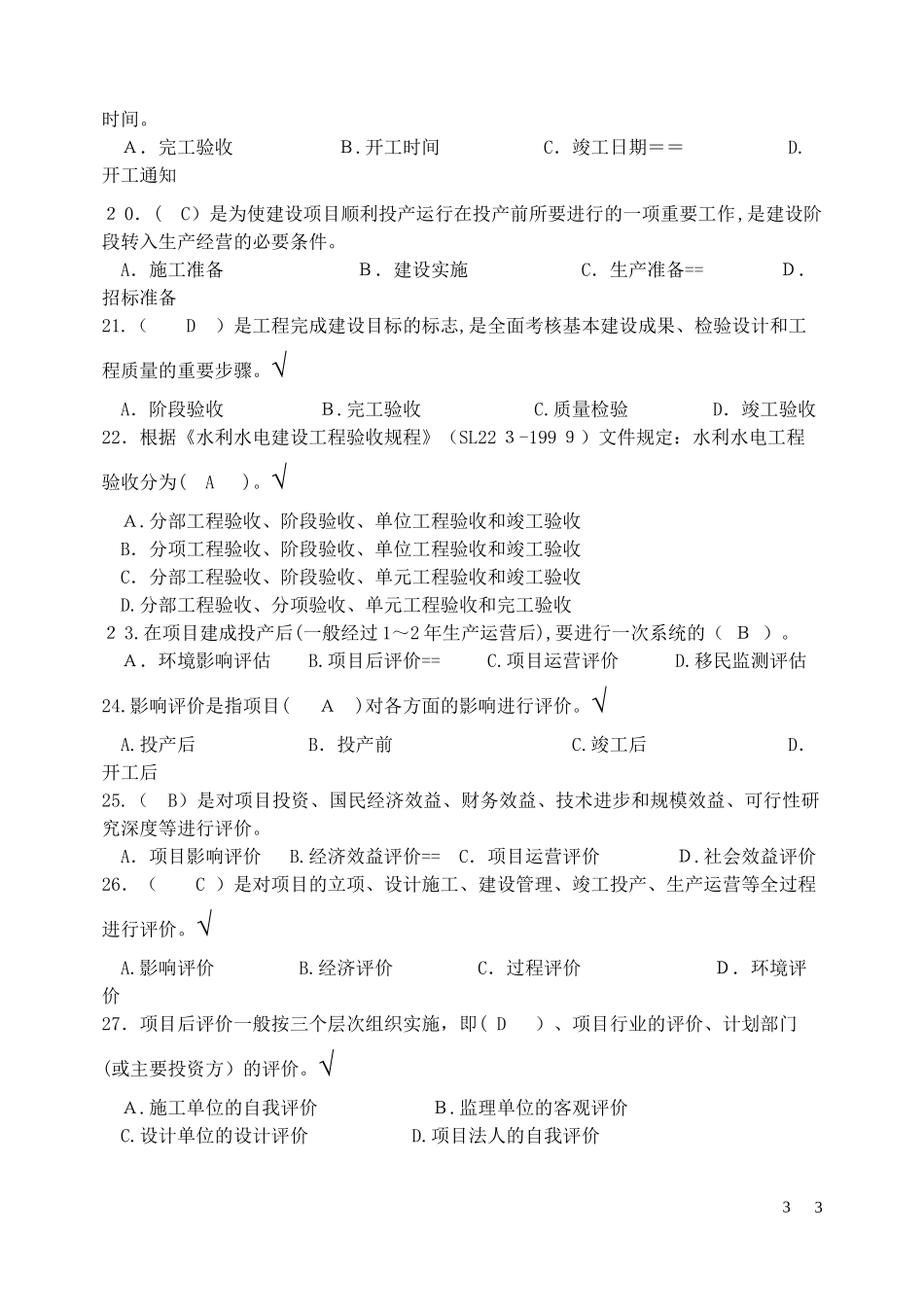 2024年水利监理工程师考试习题集基础知识及相关法规_第3页