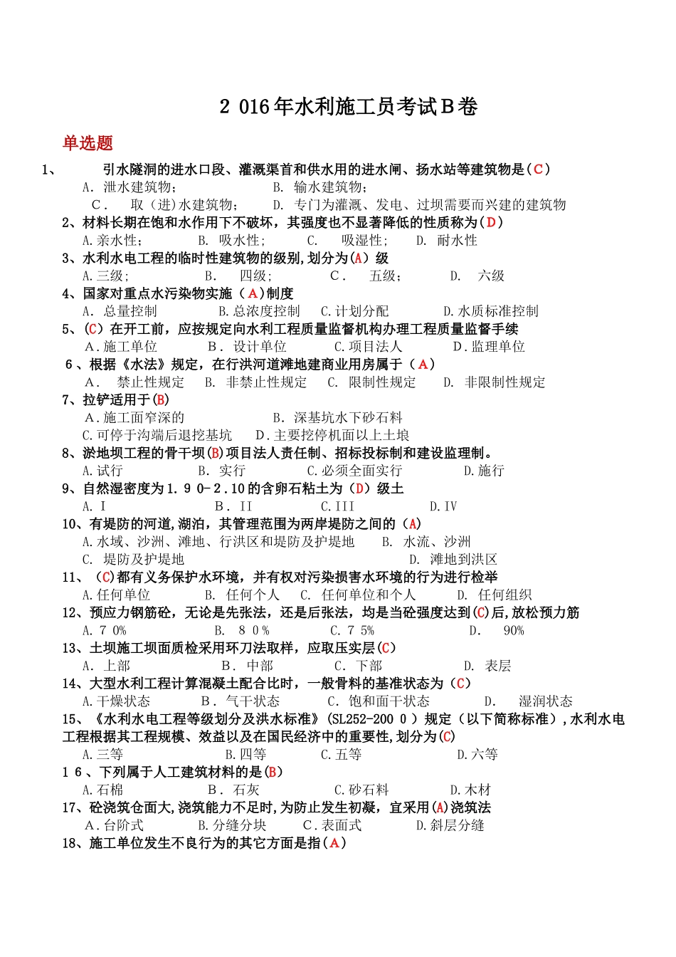 2024年水利施工员B卷题目及答案_第1页