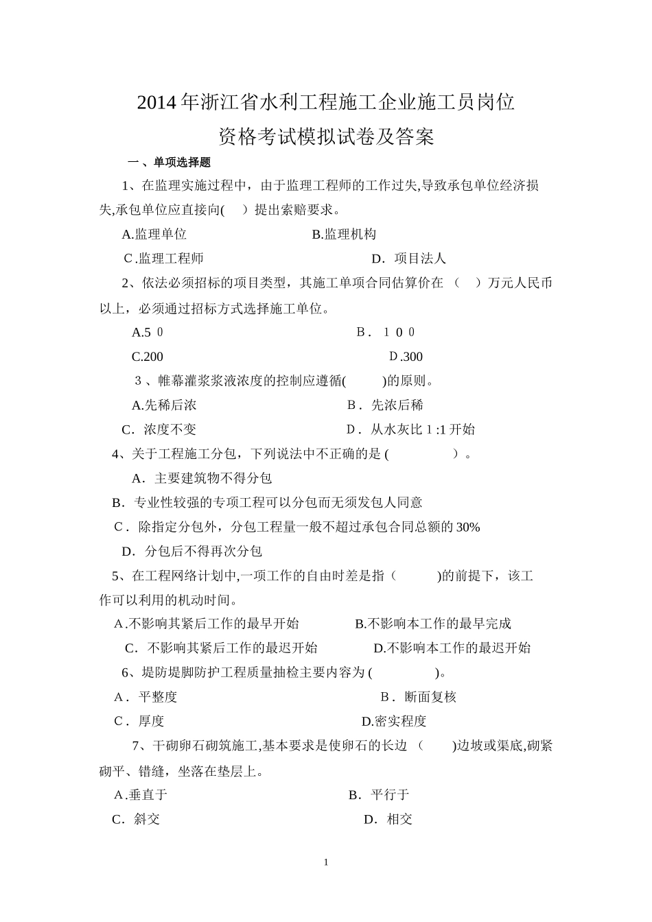 2024年水利施工员考试模拟卷及答案_第1页