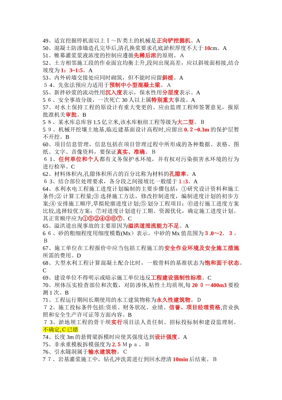 2024年水利施工员考试题库及答案_第3页