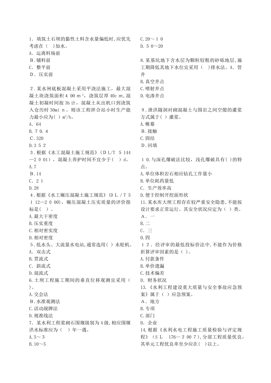 2024年水利水电一建一级建造师考试模拟真题和答案直接_第2页