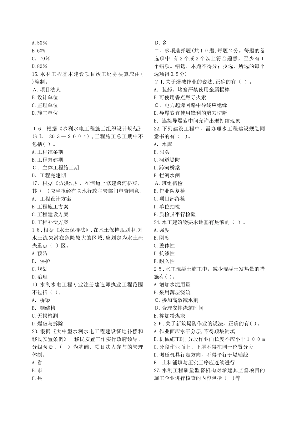 2024年水利水电一建一级建造师考试模拟真题和答案直接_第3页