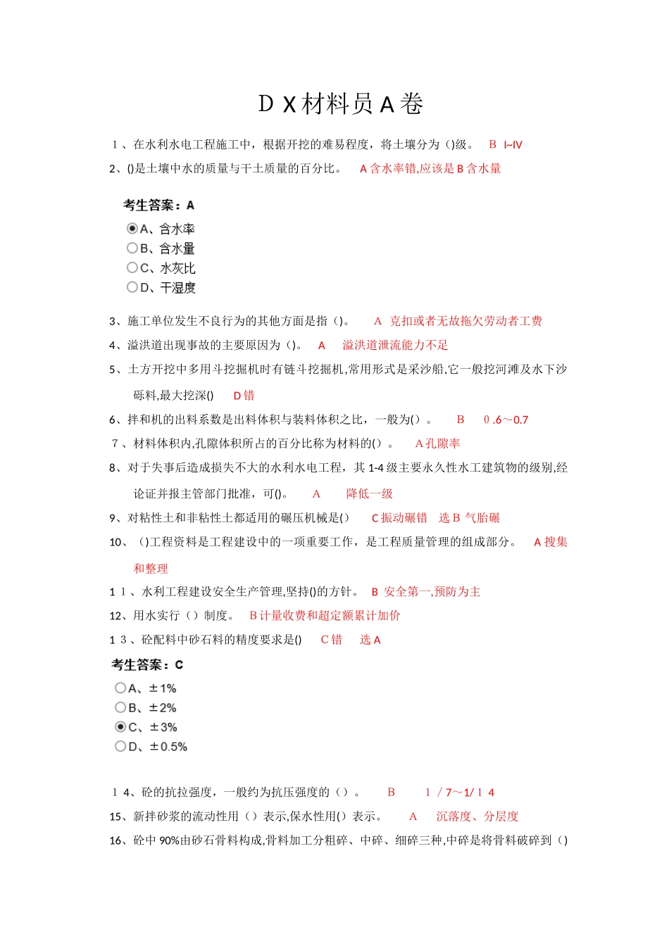 2024年水利五大员DX材料员A卷_第1页