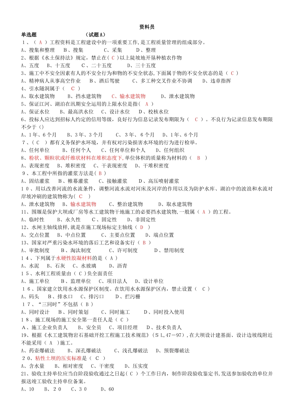 2024年水利协会资料员考试试题_第1页