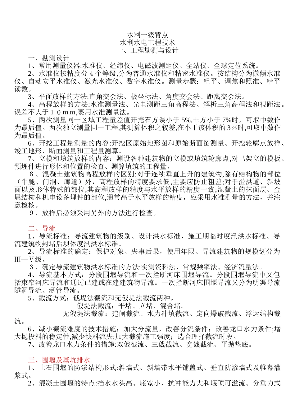 2024年水利一级建造师记忆点_第1页