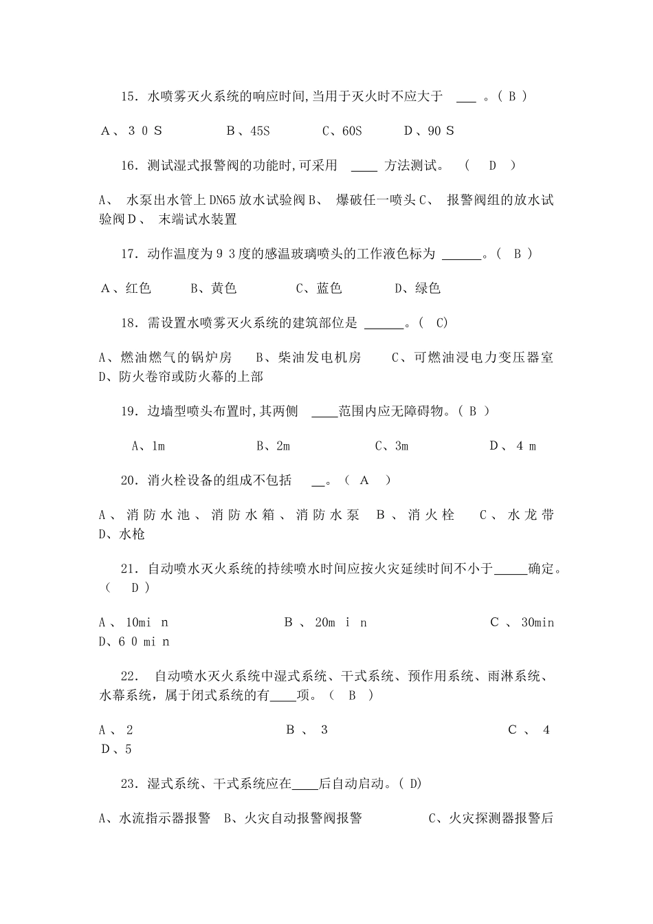 2024年水灭火系统知识测试单选_第3页