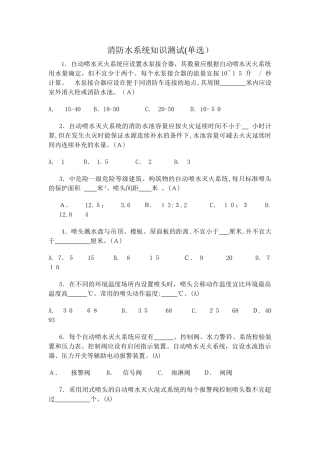 2024年水灭火系统知识测试单选