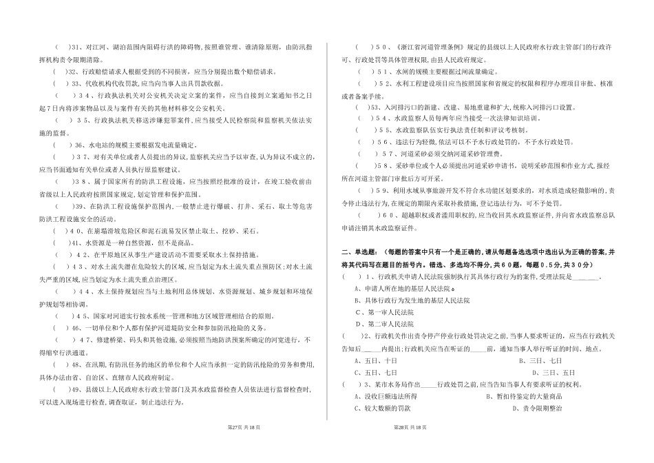 2024年水政监察人员上岗资格考试模拟卷_第2页
