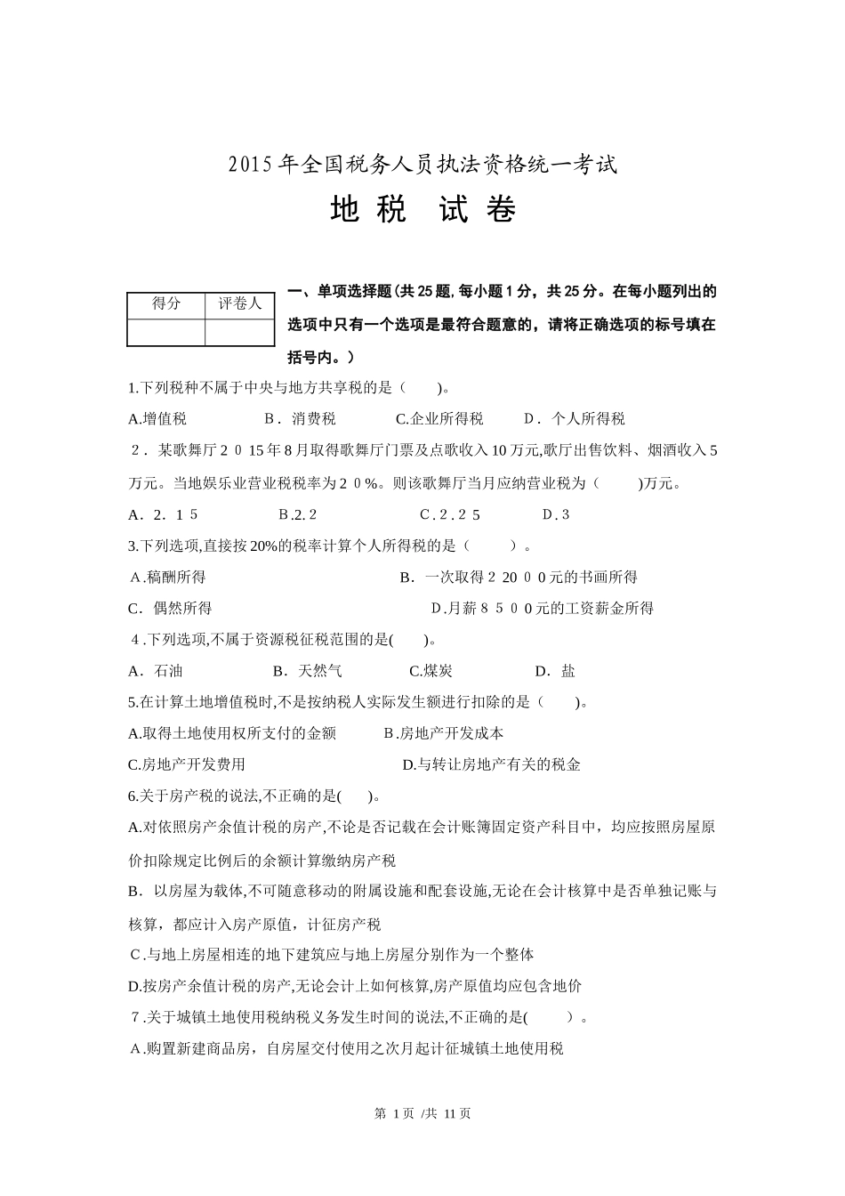 2024年税收执法资格考试地税试卷及答案版_第1页