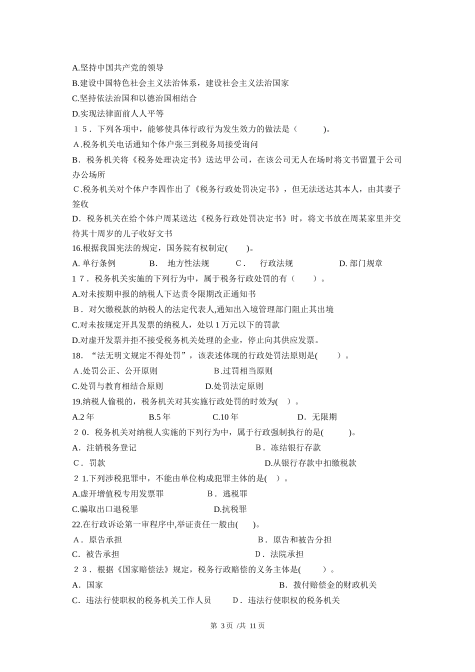 2024年税收执法资格考试地税试卷及答案版_第3页
