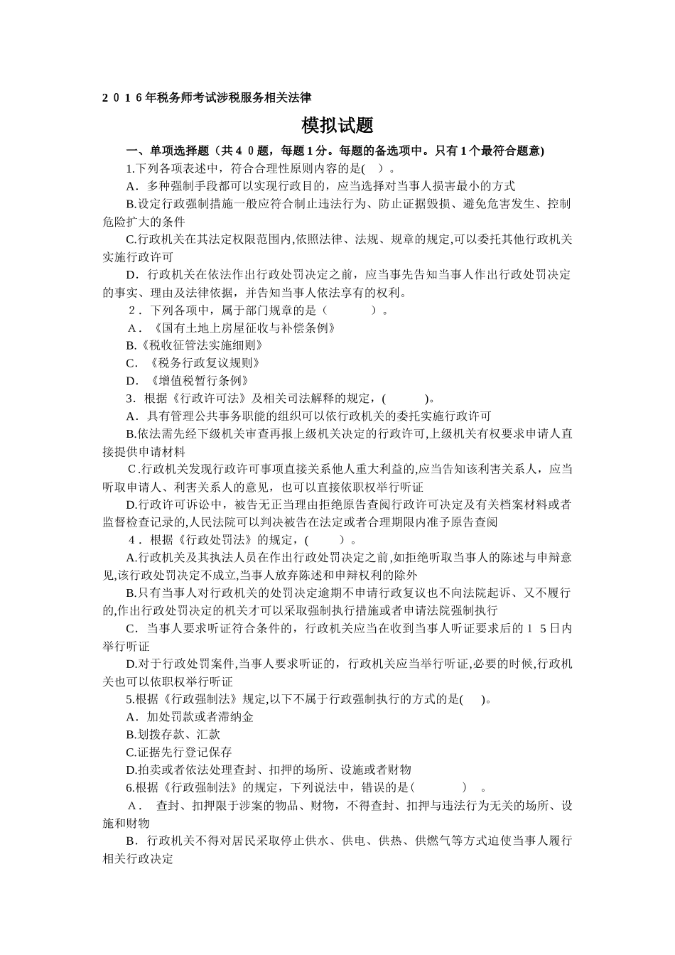 2024年税务师考试涉税服务相关法律模拟试题_第1页