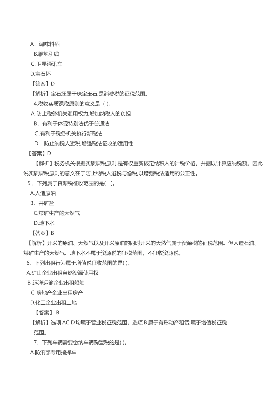 2024年税务师考试税法一考题及答案_第2页