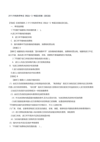 2024年税务师考试税法一考题及答案
