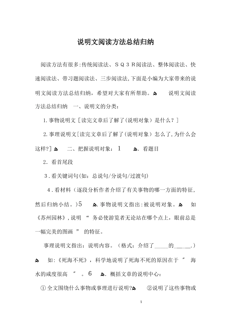 2024年说明文阅读方法总结归纳_第1页