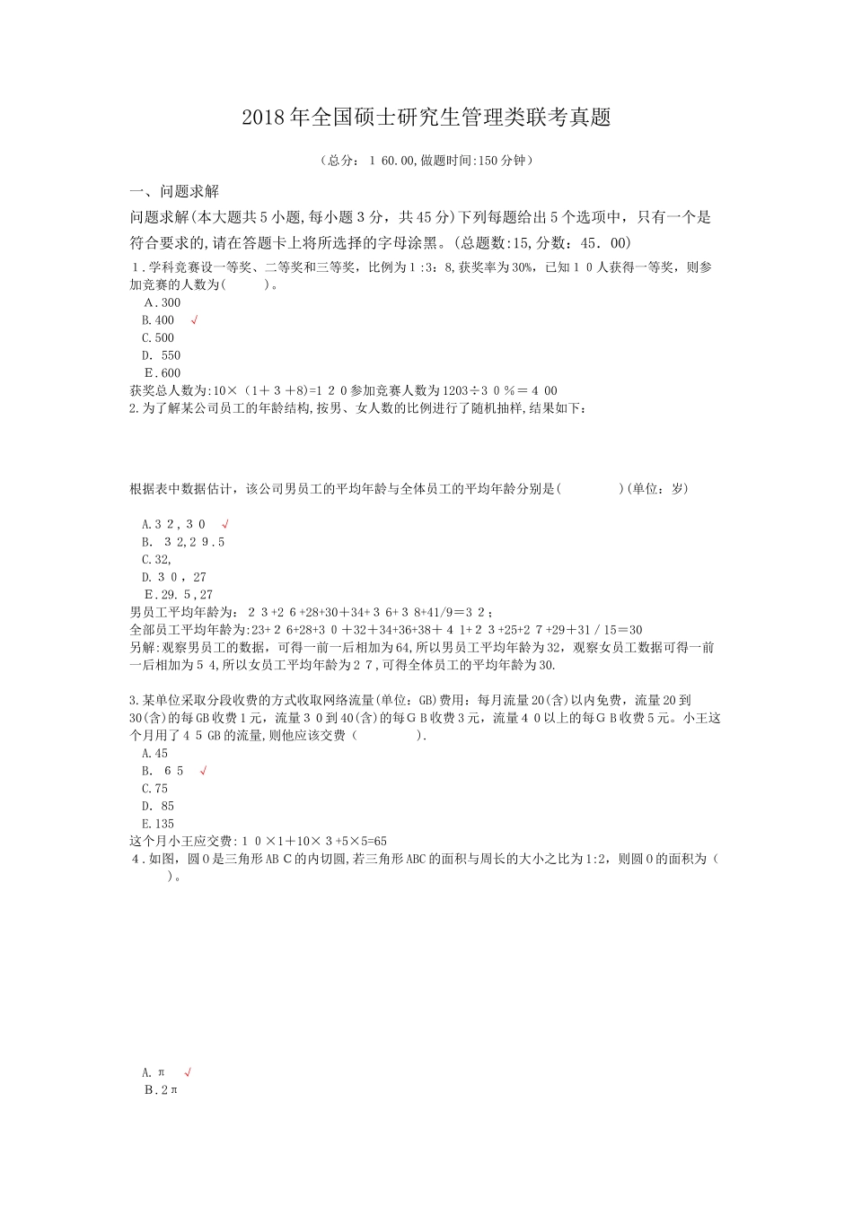 2024年硕士研究生管理类联考模拟真题_第1页