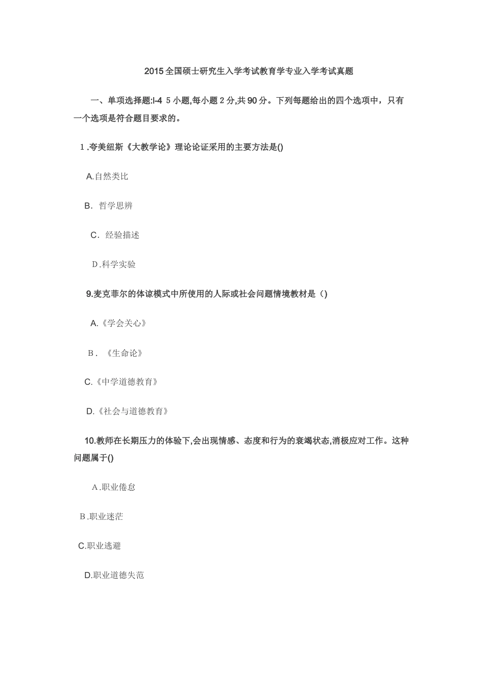 2024年硕士研究生入学考试教育学专业入学考试模拟真题_第1页