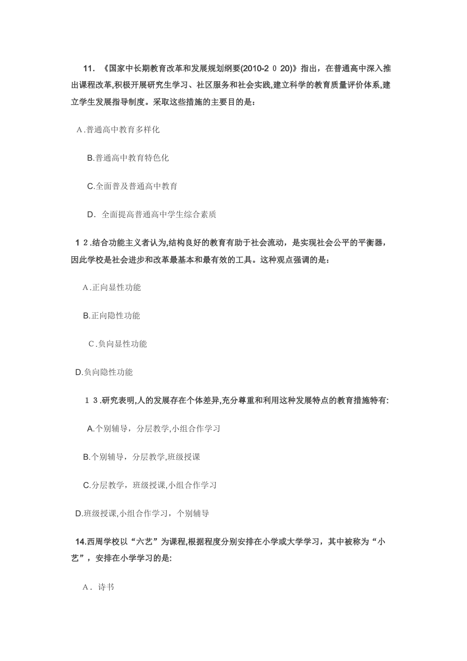 2024年硕士研究生入学考试教育学专业入学考试模拟真题_第2页