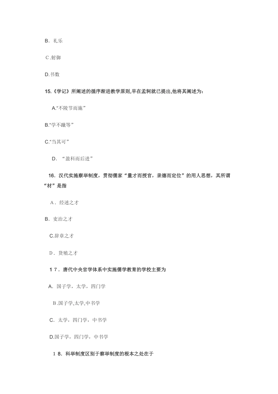 2024年硕士研究生入学考试教育学专业入学考试模拟真题_第3页