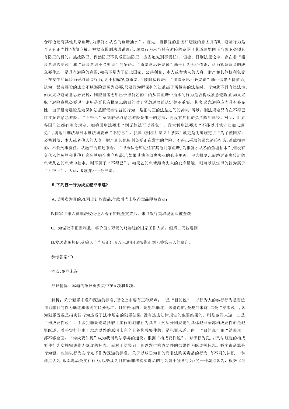 2024年司法考试卷二刑法模拟真题解析_第2页