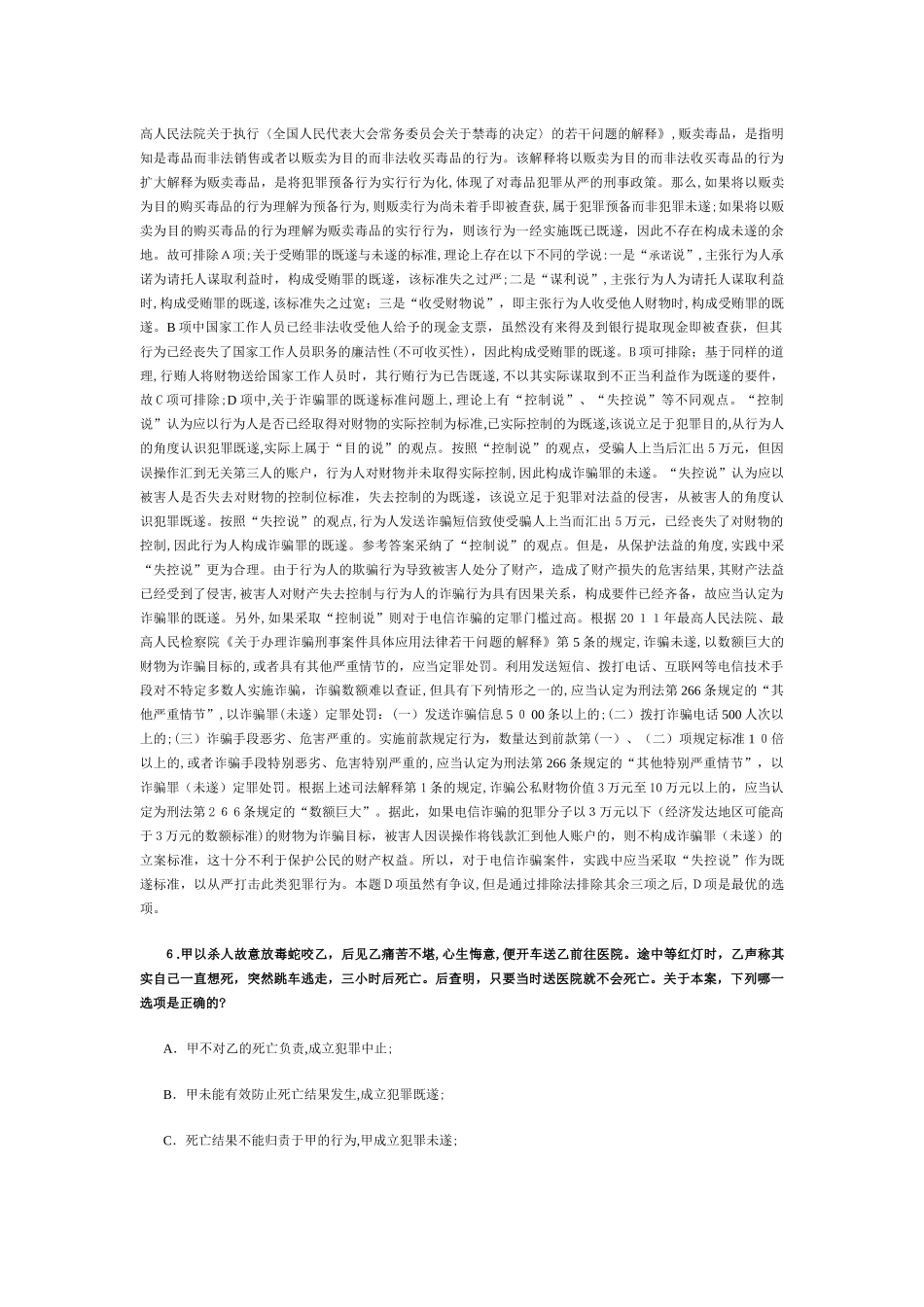 2024年司法考试卷二刑法模拟真题解析_第3页