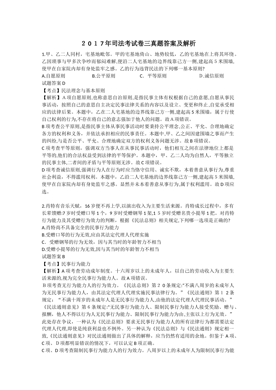 2024年司法考试卷一二三模拟真题答案及解析_第1页