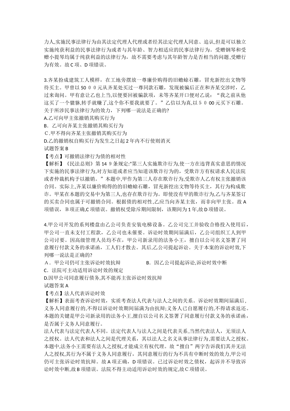 2024年司法考试卷一二三模拟真题答案及解析_第2页