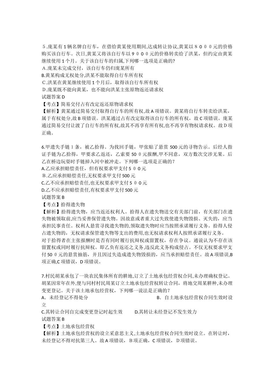 2024年司法考试卷一二三模拟真题答案及解析_第3页