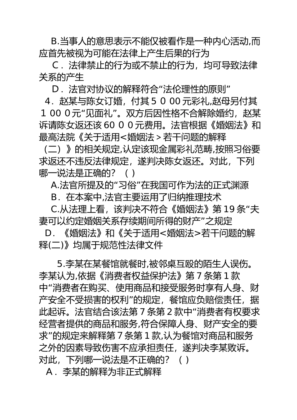 2024年司法考试理论法习题_第2页