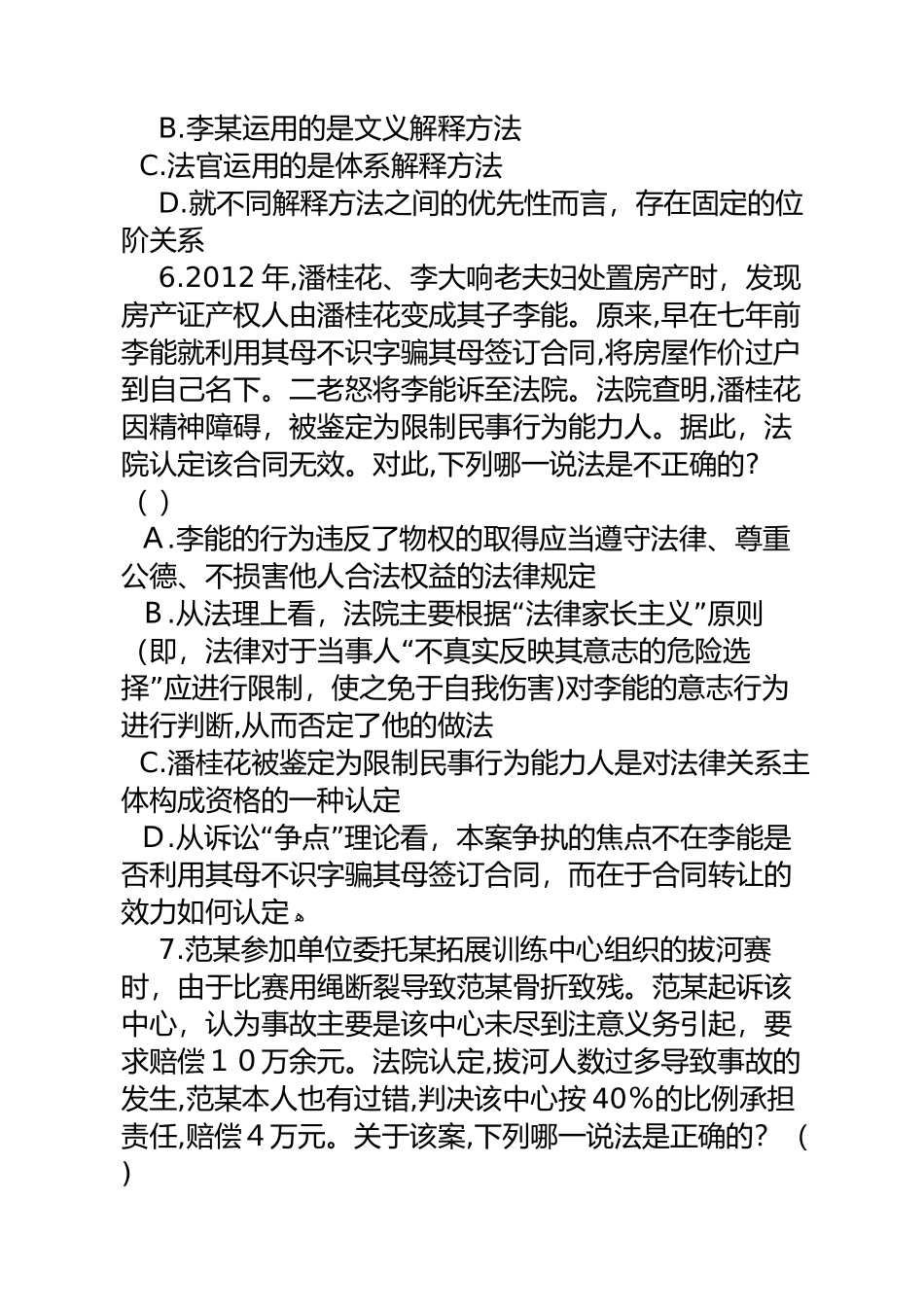 2024年司法考试理论法习题_第3页